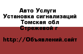 Авто Услуги - Установка сигнализаций. Томская обл.,Стрежевой г.